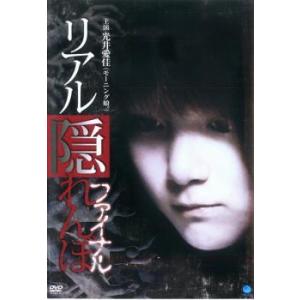 リアル隠れんぼ ファイナル レンタル落ち  DVD  ホラー