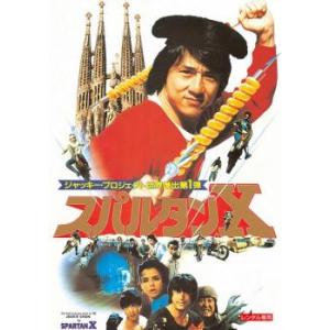 スパルタンX デジタル・リマスター版【字幕】 レンタル落ち 中古 DVD