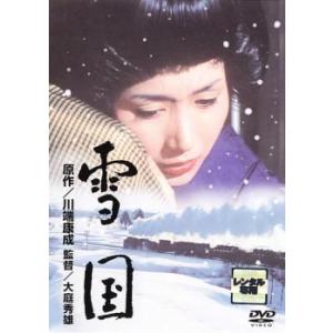 雪国 レンタル落ち 中古 DVD