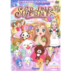 シュガーバニーズ ショコラ 2 シャルロットのバレエ (第5話〜第8話) レンタル落ち 中古 DVD ケース無:: 「売り尽くし」