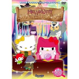 ハローキティ りんごの森のミステリー 2 レンタル落ち  DVD