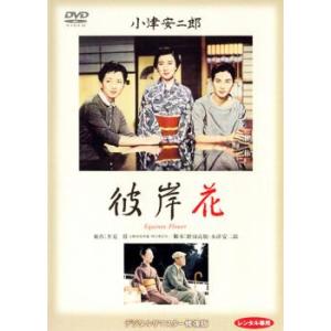 彼岸花 デジタルリマスター修復版 レンタル落ち 中古 DVD