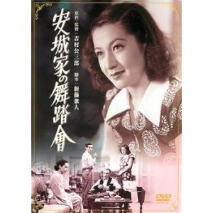 【ご奉仕価格】安城家の舞踏會 レンタル落ち 中古 DVD