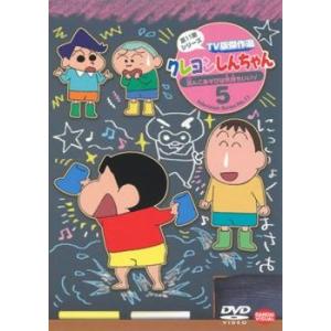 クレヨンしんちゃん TV版傑作選 第11期シリーズ 5 泥んこあそびは気持ちいいゾ レンタル落ち 中古 DVD｜mediaroad1290