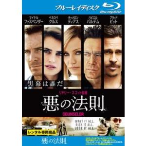 【ご奉仕価格】bs::悪の法則 ブルーレイディスク レンタル落ち 中古 ブルーレイ｜mediaroad1290