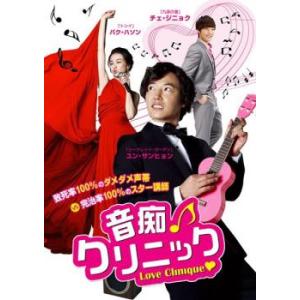 【ご奉仕価格】bs::音痴クリニック【字幕】 レンタル落ち 中古 DVD