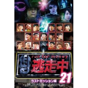 【ご奉仕価格】逃走中 21 run for money ラストミッション レンタル落ち 中古 DVD