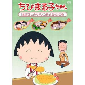 【ご奉仕価格】ちびまる子ちゃん まぼろしのツチノコ株式会社 の巻 中古 DVD