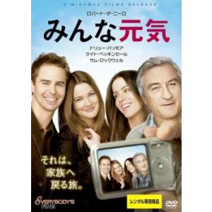 みんな元気 レンタル落ち 中古 DVD