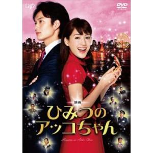 【ご奉仕価格】映画 ひみつのアッコちゃん レンタル落ち 中古 DVD