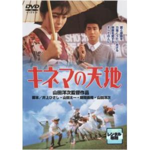 キネマの天地 レンタル落ち 中古 DVD