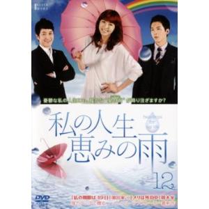 私の人生、恵みの雨 12(第34話〜第36話)【...の商品画像