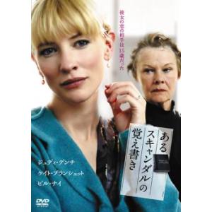 bs::あるスキャンダルの覚え書き レンタル落ち 中古 DVD ケース無::