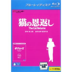 猫の恩返し ギブリーズ episode2 ブルーレイディスク レンタル落ち 中古 ブルーレイ  ディズニー｜mediaroad1290