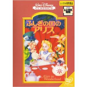 ふしぎの国のアリス レンタル落ち 中古 DVD