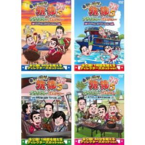 「売り尽くし」東野 岡村の旅猿 5 プライベートでごめんなさい… 全4枚  レンタル落ち セット 中古 DVD ケース無::｜mediaroad1290