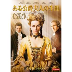 ある公爵夫人の生涯 レンタル落ち 中古 DVD