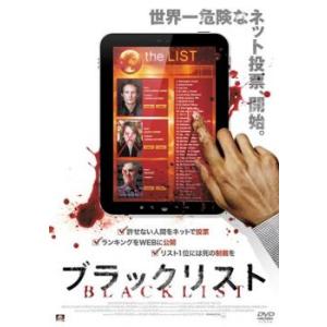 【ご奉仕価格】ブラックリスト【字幕】 レンタル落ち 中古 DVD ケース無::