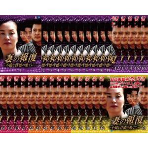 妻の報復 不倫と背徳の果てに 全33枚 第1話〜第131話 最終【字幕】 レンタル落ち 全巻セット ...