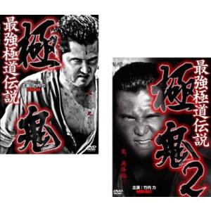 最強極道伝説 極鬼 全2枚 1、2 レンタル落ち 全巻セット 中古 DVD ケース無::