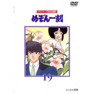 めぞん一刻 TVシリーズ完全収録版 19(第73話〜第76話) レンタル落ち 中古 DVD