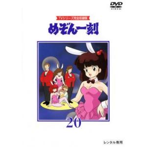 めぞん一刻 TVシリーズ完全収録版 20 (第77話〜第80話) DVDの商品画像