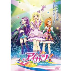 劇場版 アイカツ! アイドルカツドウ! レンタル落ち 中古 DVD ケース無::