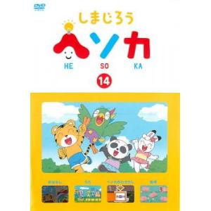 しまじろう ヘソカ 14 レンタル落ち 中古 DVD ケース無:: 「売り尽くし」