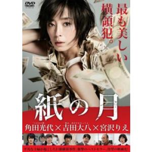 「売り尽くし」紙の月 レンタル落ち 中古 DVD ケース無::｜お宝イータウン