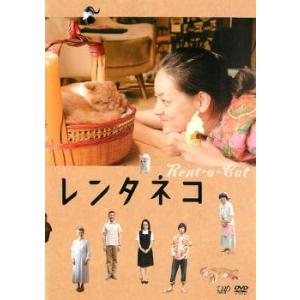 【ご奉仕価格】レンタネコ レンタル落ち 中古 DVD ケース無::