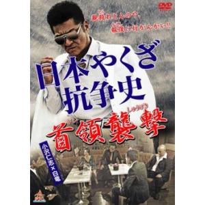 【ご奉仕価格】ts::日本やくざ抗争史 首領襲撃 レンタル落ち 中古 DVD｜mediaroad1290