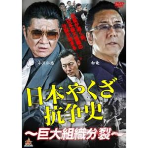 【ご奉仕価格】日本やくざ抗争史 巨大組織分裂 レンタル落ち 中古 DVD