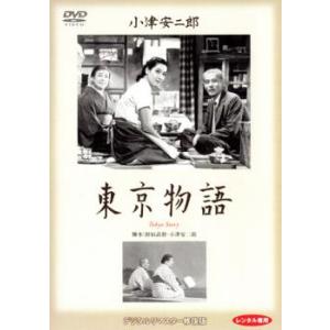 bs::東京物語 デジタルリマスター 修復版 レンタル落ち 中古 DVD ケース無::