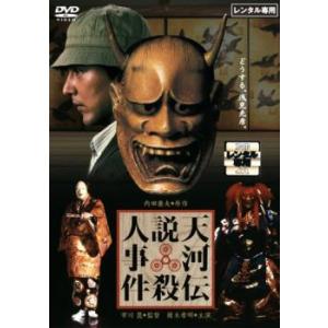 天河伝説殺人事件 レンタル落ち 中古 DVD