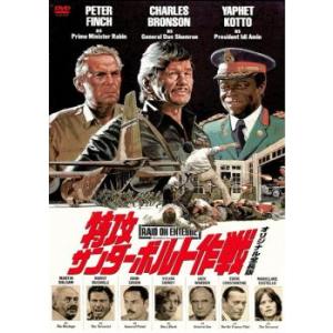 特攻サンダーボルト作戦 オリジナル全長版 レンタル落ち