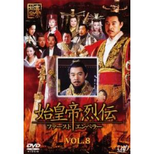 【ご奉仕価格】始皇帝烈伝 ファーストエンペラー 8 レンタル落ち 中古 DVD