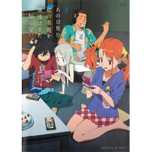 あの日見た花の名前を僕達はまだ知らない。 2 レンタル落ち 中古 DVD