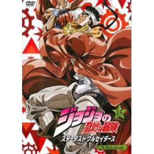 【ご奉仕価格】ジョジョの奇妙な冒険 スターダストクルセイダース 15 レンタル落ち 中古 DVD