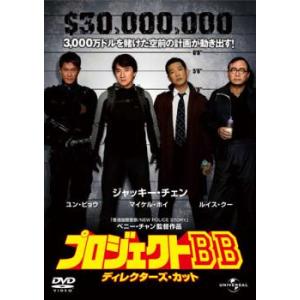 【ご奉仕価格】プロジェクトBB ディレクターズ・カット レンタル落ち 中古 DVD ケース無::