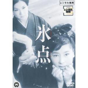 氷点 レンタル落ち 中古 DVD｜mediaroad1290