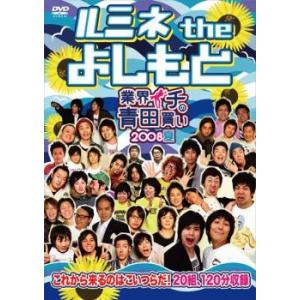 「売り尽くし」ルミネ the よしもと 業界イチの青田買い 2008夏 レンタル落ち 中古 DVD ...