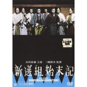 新選組始末記 レンタル落ち 中古 DVD｜mediaroad1290