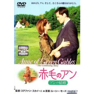 【ご奉仕価格】赤毛のアン アンの結婚 レンタル落ち 中古 DVD