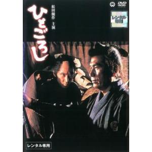 【ご奉仕価格】ひとごろし レンタル落ち 中古 DVD｜mediaroad1290