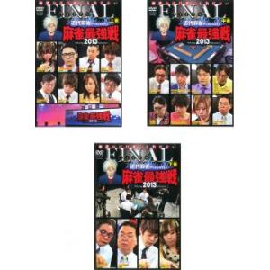 bs::近代麻雀プレゼンツ 麻雀最強戦 2013 ファイナル 全3枚 上巻、中巻、下巻 レンタル落ち...