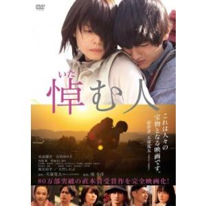 bs::悼む人 レンタル落ち 中古 DVD