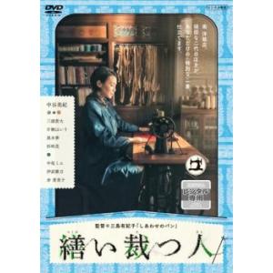 【ご奉仕価格】bs::繕い裁つ人 レンタル落ち 中古 DVD ケース無::｜mediaroad1290