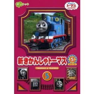 新きかんしゃトーマス シリーズ5 Vol.5 レンタル落ち  DVD