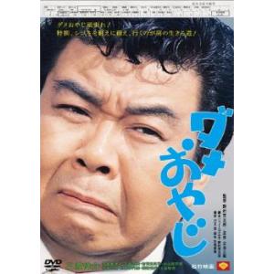 ダメおやじ レンタル落ち 中古 DVD