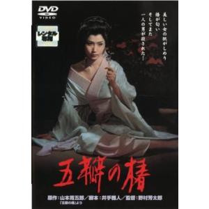 五瓣の椿 レンタル落ち 中古 DVD｜mediaroad1290